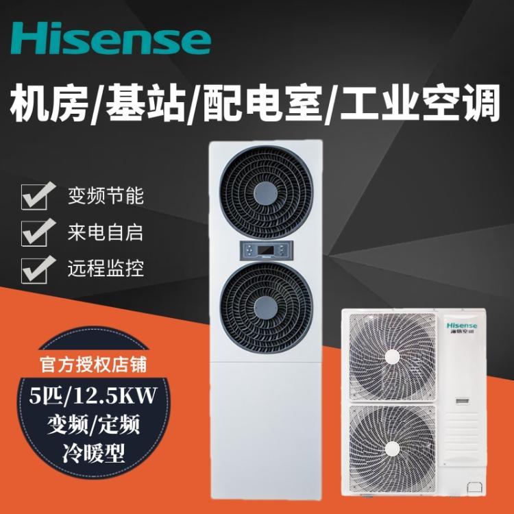 海信冷暖定頻12.5KW\/5P機(jī)房工業(yè)空調(diào)配電間KFR-120LW\/TS08DS-N2