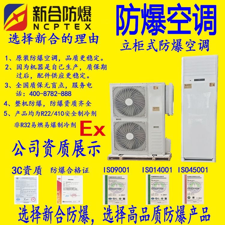 新合5P防爆空調(diào)立柜式，型號(hào)BKFR-120\/380V-LG，化工專用