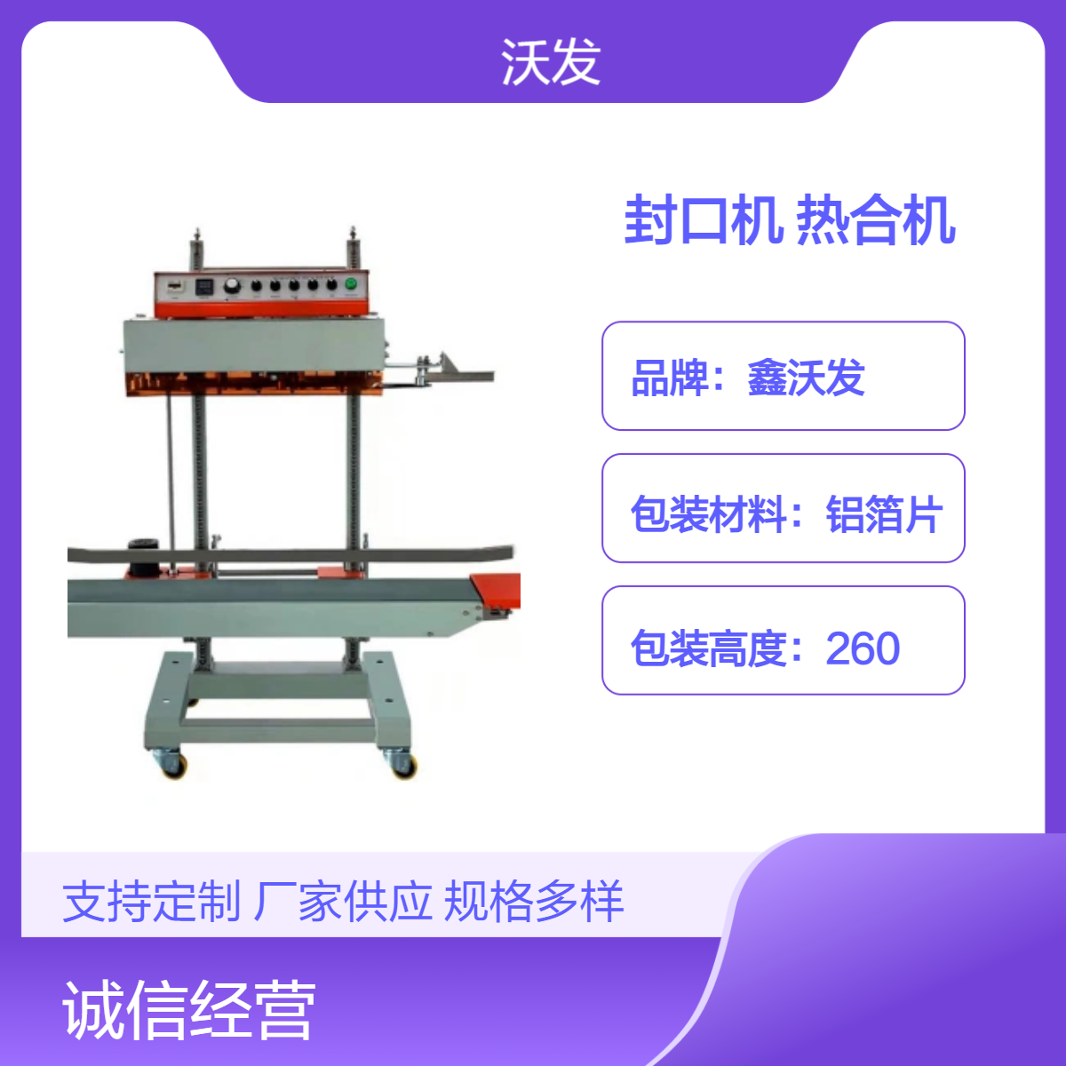 1680立式大型連續(xù)式封口機(jī)加高加重款復(fù)合袋封口熱合機(jī)鑫沃發(fā)現(xiàn)貨