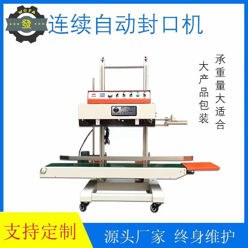 QLF-1680型立式連續(xù)式封口機(jī)自動(dòng)薄膜塑料袋熱合設(shè)備承重大