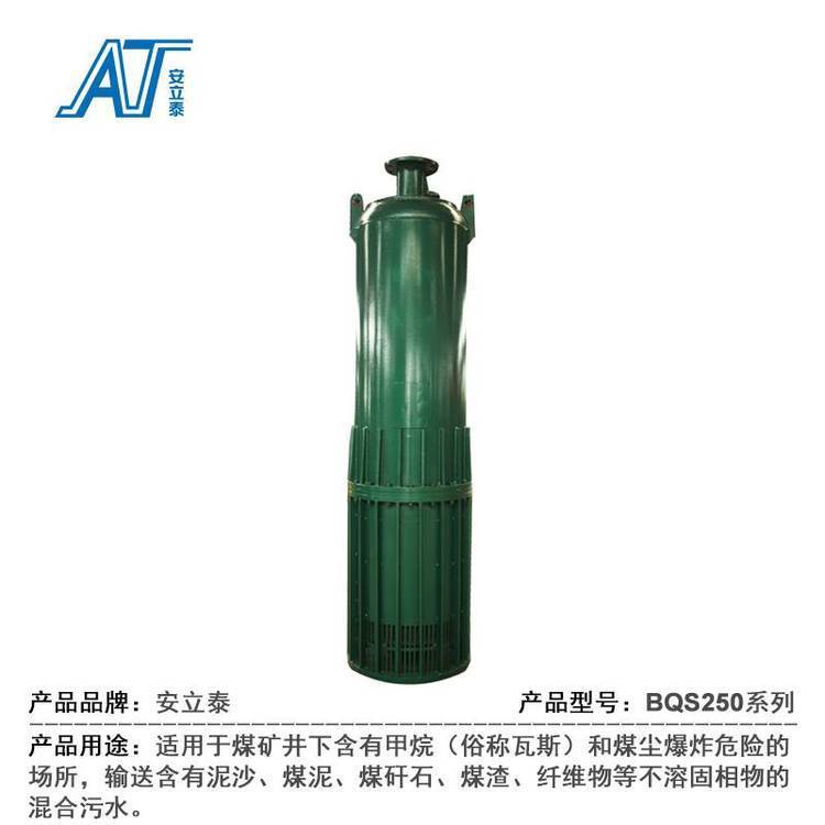 BQS150-300\/5-250\/N安立泰礦用隔爆型潛水排沙泵