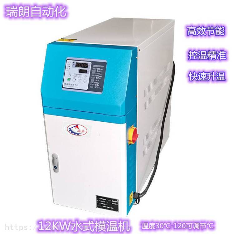 全自動(dòng)恒溫水溫機(jī)12kw水式模溫機(jī)120℃模具恒溫機(jī)