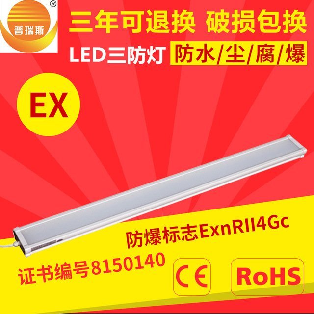 批發(fā)LED防爆燈有防爆認(rèn)證防爆燈1.2米LED防爆燈