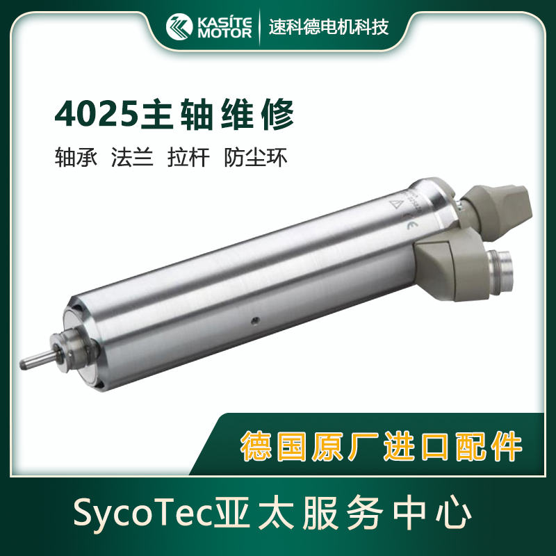 德國SycoTec\/Kavo主軸維修4025HY4033系列原廠配件