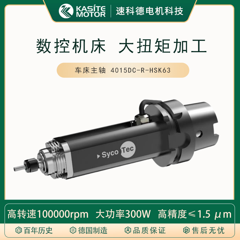 SycoTec數(shù)控機(jī)床主軸數(shù)控加工中心車(chē)銑復(fù)合中心機(jī)床應(yīng)用高轉(zhuǎn)速