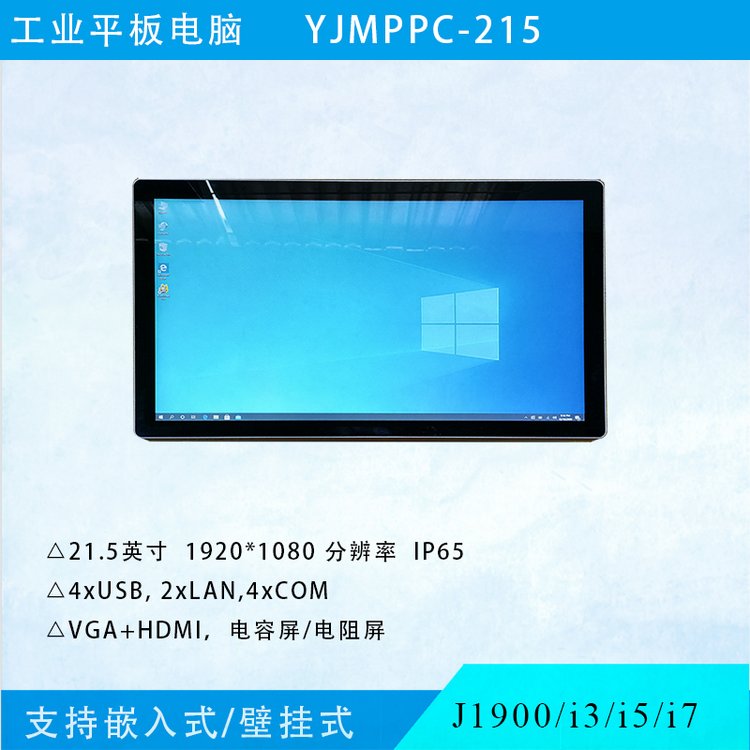 研江YJMPPC-215MES工位電腦21.5寸工業(yè)平板電腦電容式工業(yè)觸摸屏一體機支持i3i5i7