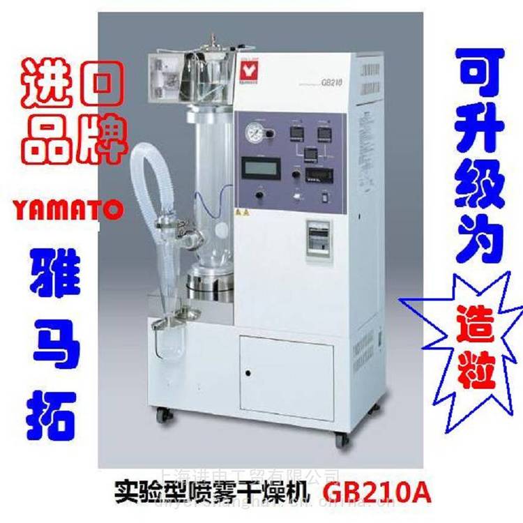 雅馬拓YamatoGB210-A實驗型噴霧干燥機GB211C***