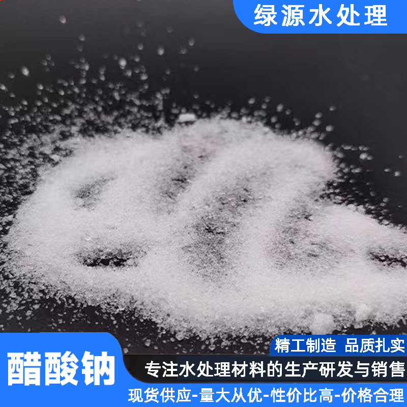 醋酸鈉現(xiàn)貨批發(fā)污水處理工業(yè)級乙酸鈉25kg三水副產