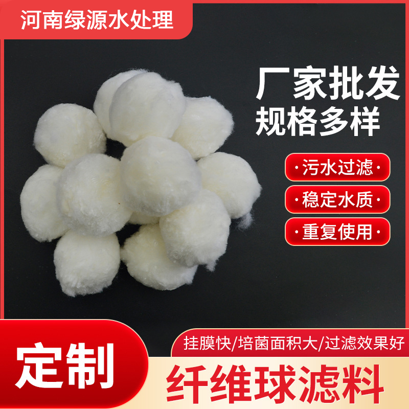 綠源水處理丙綸纖維球濾料污水處理凈化質(zhì)輕比表面積大濾速高