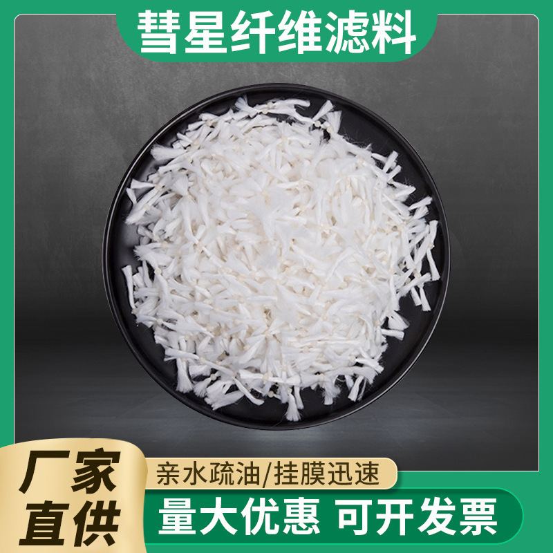 截污除油水處理用彗星式纖維濾料油田用工業(yè)污水用過濾分離材料