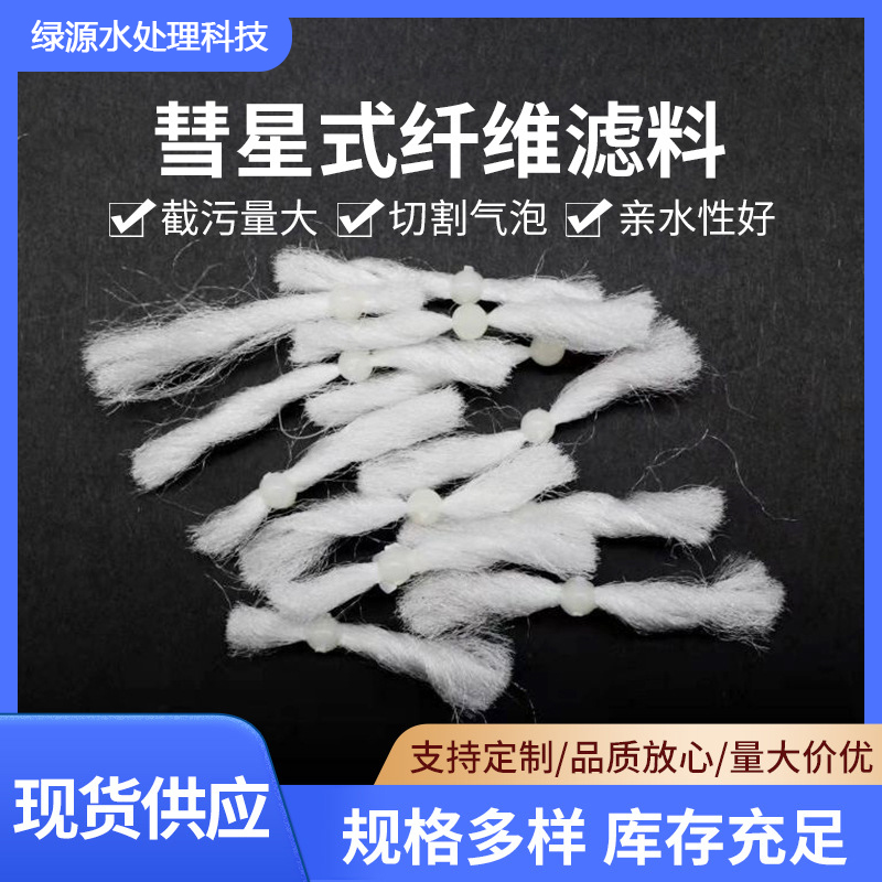 彗星式纖維濾料源頭廠(chǎng)家綠源過(guò)濾精度高效果好使用周期長(zhǎng)污水處理