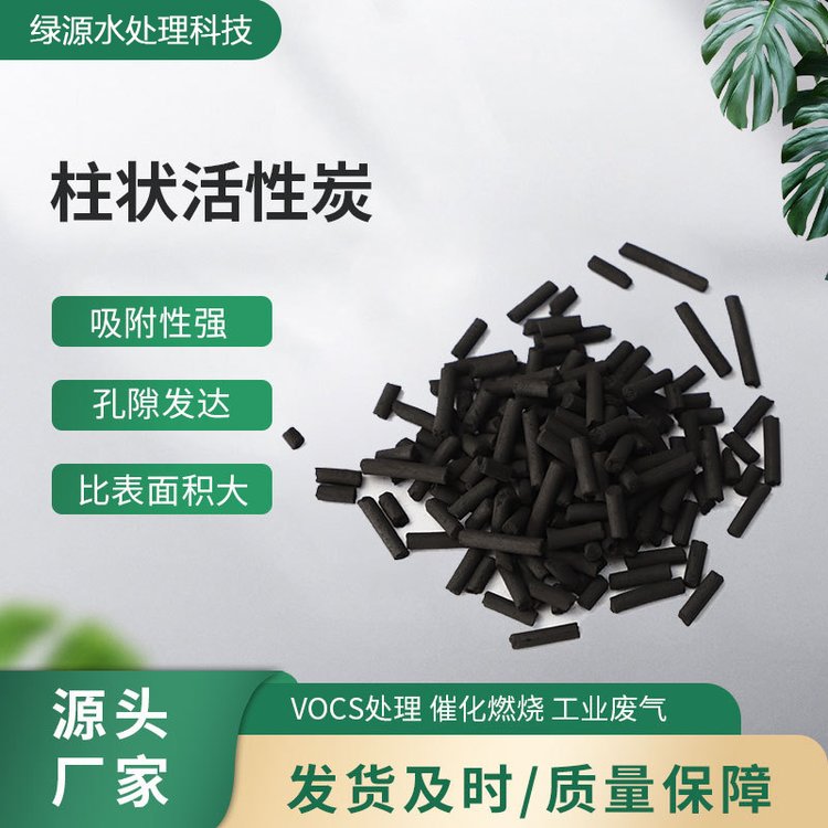 柱狀活性炭吸附甲醛凈化氣體污水過濾工業(yè)活性碳綠源