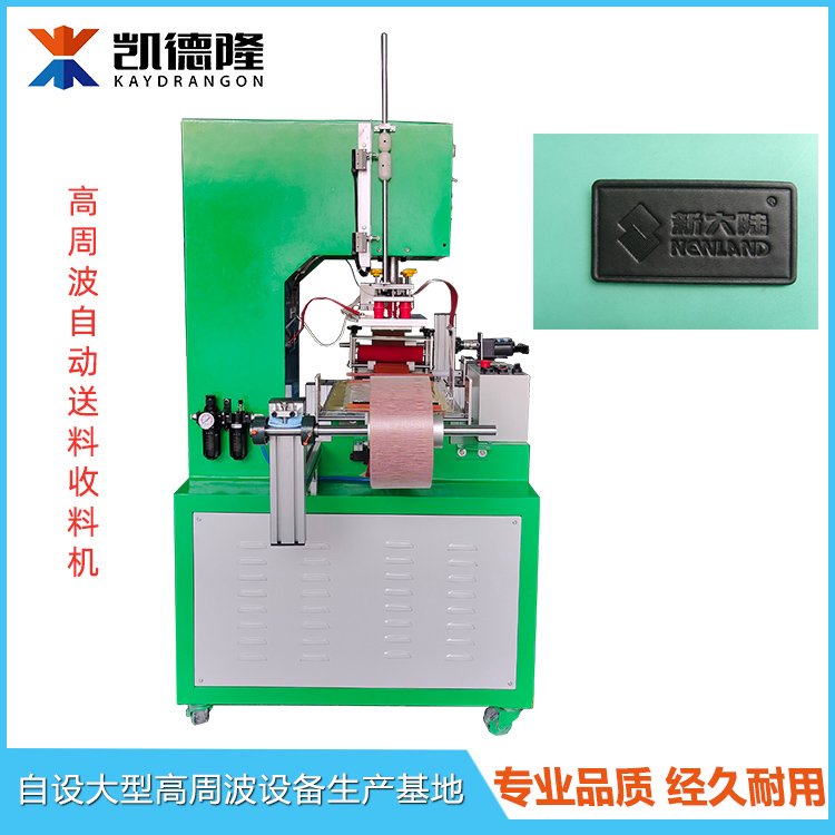 高周波機(jī)自動送料收料皮革壓紋機(jī)全自動卷料式燙印成型機(jī)電壓機(jī)