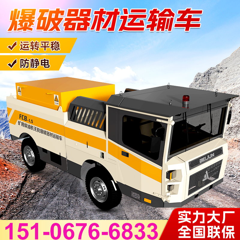 井下火工品運(yùn)輸車(chē)礦用爆破器材車(chē)1.5噸礦山炸藥車(chē)絕緣阻燃防靜電