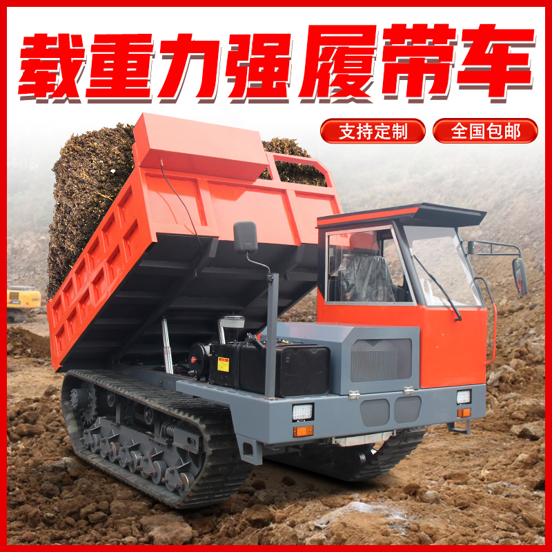 履帶式自卸運(yùn)輸車(chē)8噸上山拉石頭水泥工程車(chē)全地形爬山王翻斗車(chē)