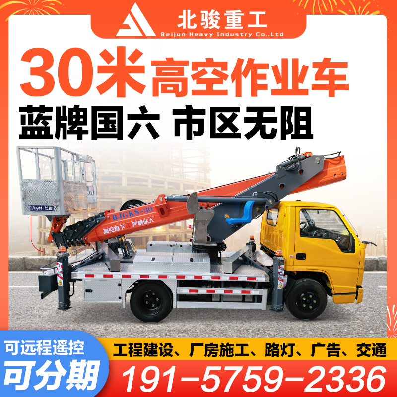 北駿30米高空作業(yè)車【包上牌】雙變幅油缸雙鏈條直臂式高空車