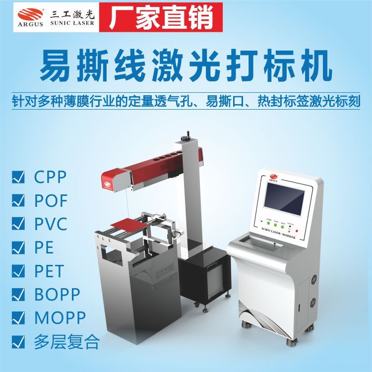 軟包裝易撕線激光劃線打孔機復合膜易撕口激光切割機