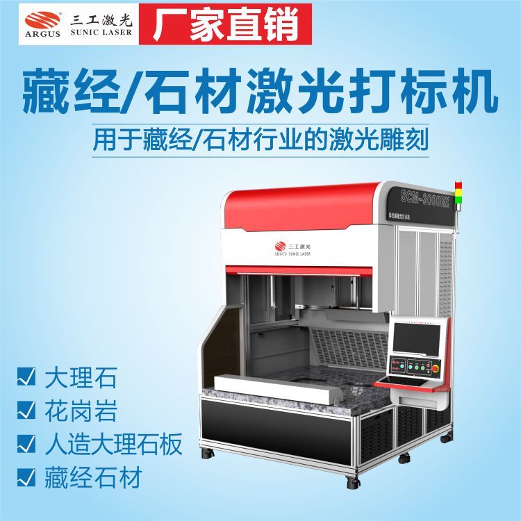 藏經石材激光打標機大理石圖案文字激光雕刻機