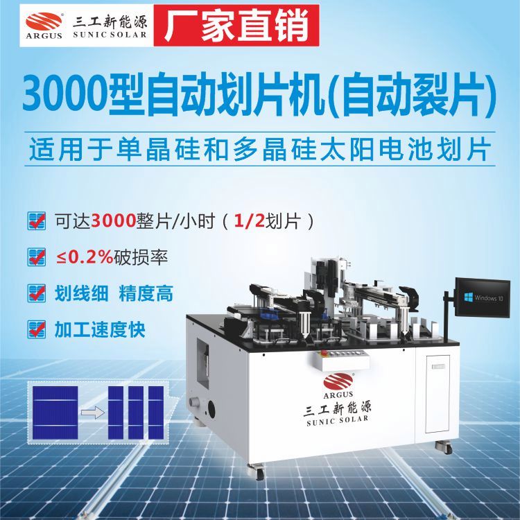 太陽能電池板劃片機(jī)3000型全自動激光劃片裂片機(jī)