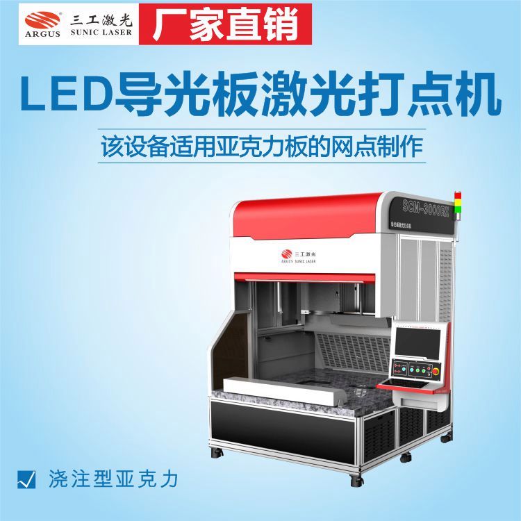 LED燈飾導(dǎo)光板激光打點機平板燈指示牌亞克力打點