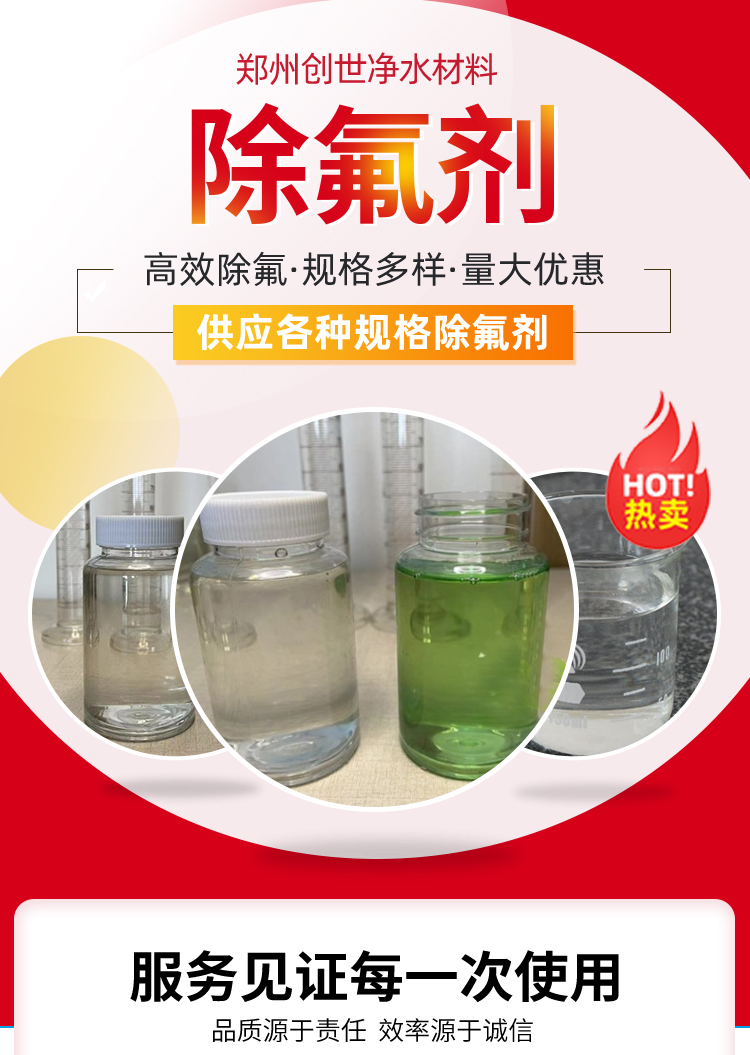 工業(yè)除氟劑解決含氟廢水的問(wèn)題創(chuàng)世凈化材料廠家