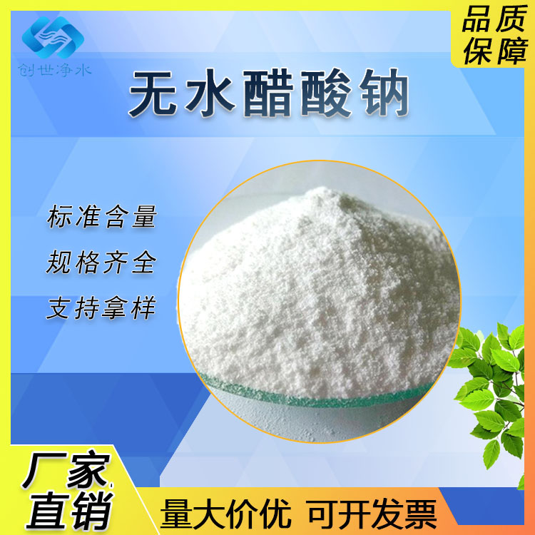 工業(yè)級醋酸鈉專業(yè)無水三水乙酸鈉58-60復(fù)合碳源培菌專用降氨氮