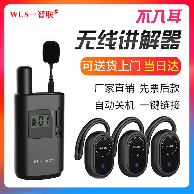 WUS一智聯(lián)W2430款商務(wù)型黑色耳掛式一對多無線講解器設(shè)備