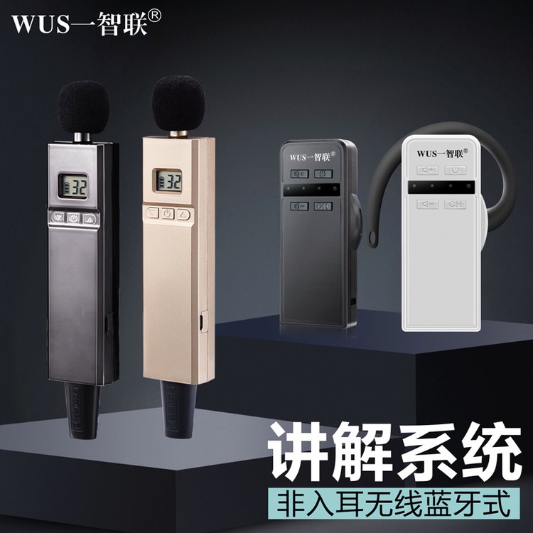 WUS一智聯(lián)高端款W2420不入耳式商務(wù)接待一對(duì)多講解器系統(tǒng)