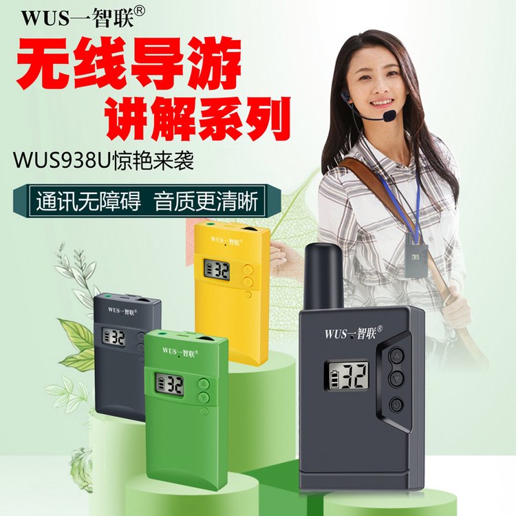 WUS一智聯(lián)推出市場潮款景區(qū)導(dǎo)游帶團接待一對多無線講解器