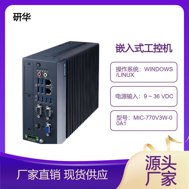 研華第12代緊湊型無風(fēng)扇系統(tǒng)MIC-770V3W-00A1高配置工控主機(jī)