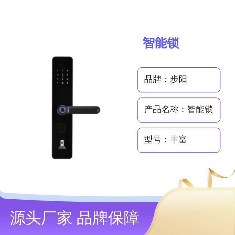 步陽(yáng)智能鎖系列多樣款式充足貨源品牌保障服務(wù)完善