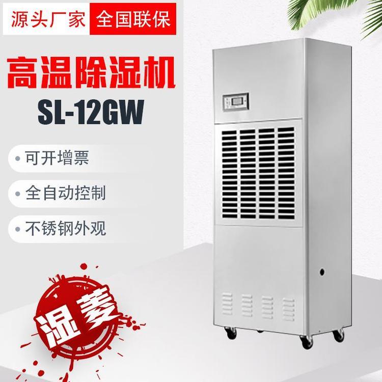 濕菱SL-12GW烘干房用耐高溫除濕機食品藥材庫房高溫抽濕機