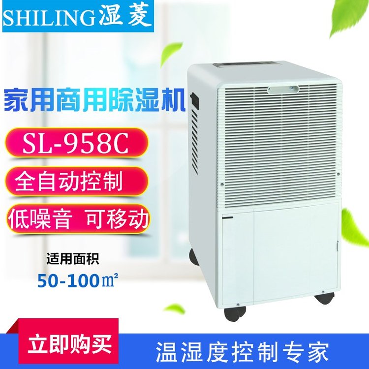 濕菱SL-958C實(shí)驗(yàn)室除濕機(jī)家用商用小型辦公室抽濕器室內(nèi)抽濕機(jī)