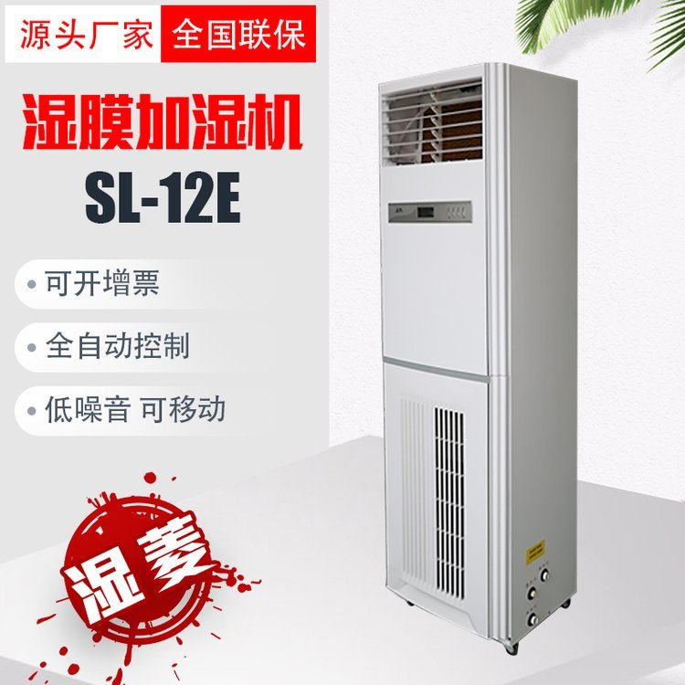 濕菱SL-12E濕膜加濕機(jī)工業(yè)無(wú)霧加濕、車間防靜電立式加濕器