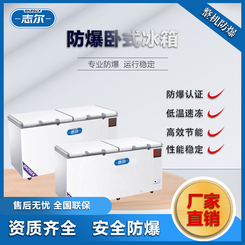 志爾進(jìn)口防爆冰箱高校實(shí)驗(yàn)室化工廠用BL-910\/WS910L數(shù)字電子溫控