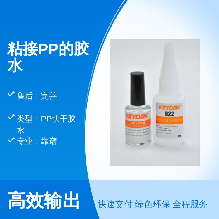 粘接PP膠水全新組合工藝品質(zhì)保證專業(yè)靠譜售后完善