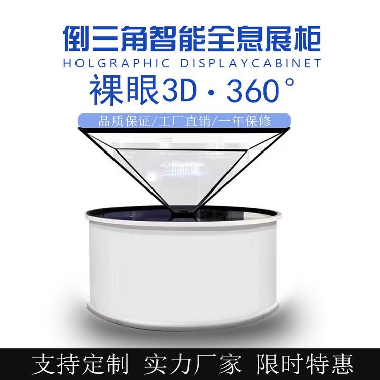 全息投影180\/270\/360度展示設備3D全息展柜三維立體360度幻影成像