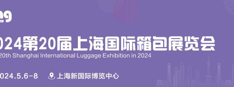 2024上海國際箱包展