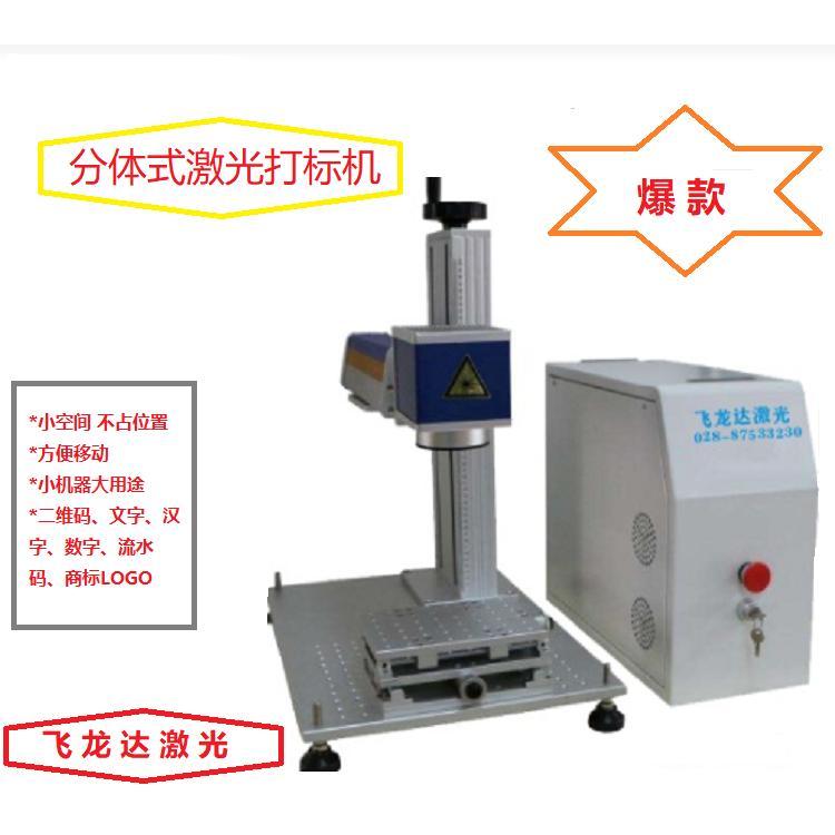 四川臺式光纖激光打標機飛龍達行業(yè)十年經(jīng)驗打標機操作鋁合金激光打標機