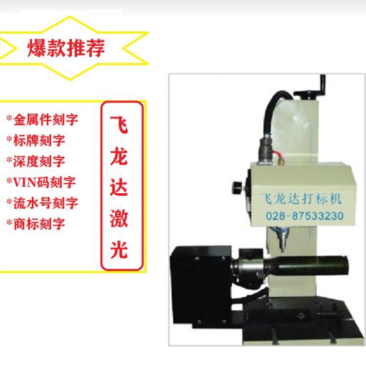 氣動打標機飛龍達打碼機鋁標牌刻字成都氣動打標機針式打標