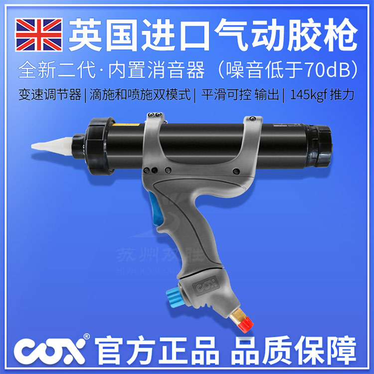 英國(guó)COXJetflow3氣動(dòng)膠槍門窗組角膠氣動(dòng)注膠槍美縫劑耐用省力