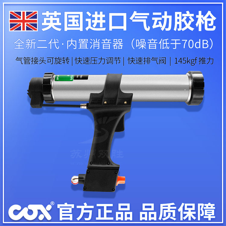 英國COXAirflowII氣動膠槍手持式密封膠氣動壓膠槍美縫劑膠槍