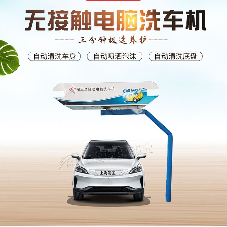 闖王無接觸洗車機自動洗車設(shè)備節(jié)省人工CWZD-360標準型