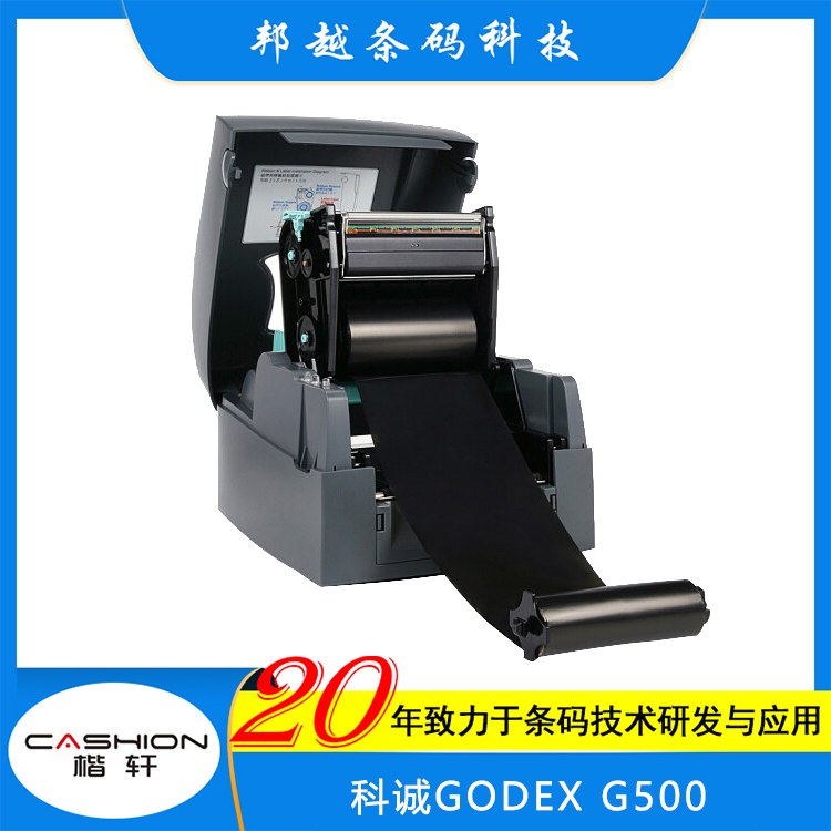 科誠(GODEX)G500U條碼打印機(jī)小體積大容量匠心設(shè)計質(zhì)量保證