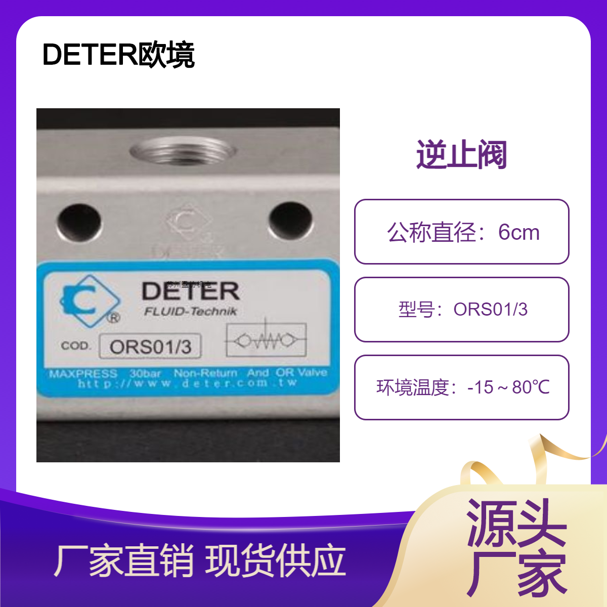 DETER歐境氣動(dòng)控制元件鋁合金逆止閥ORS01\/3