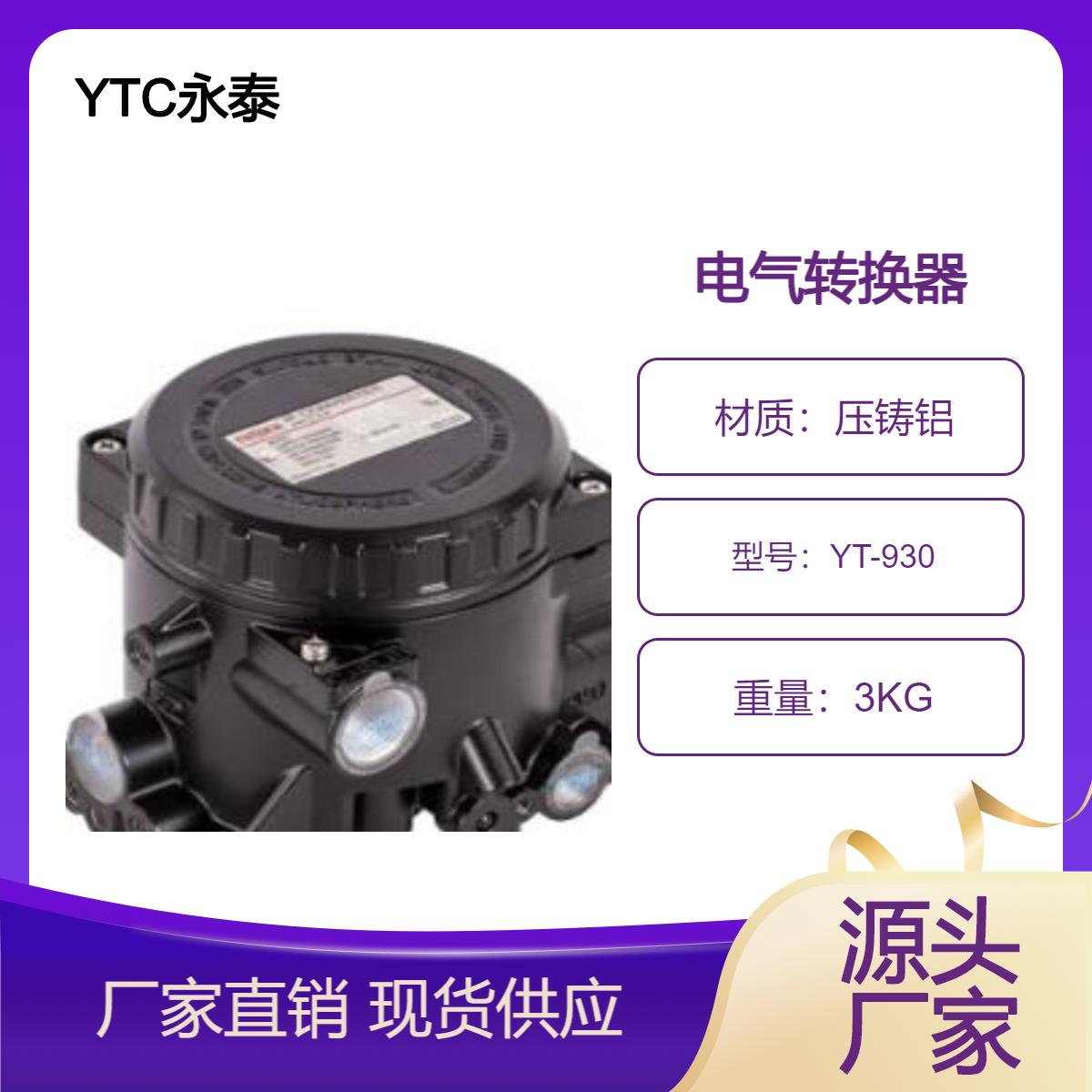 YTC永泰電氣轉(zhuǎn)換器YT-930YT-940閥門限位開關(guān)YT-875