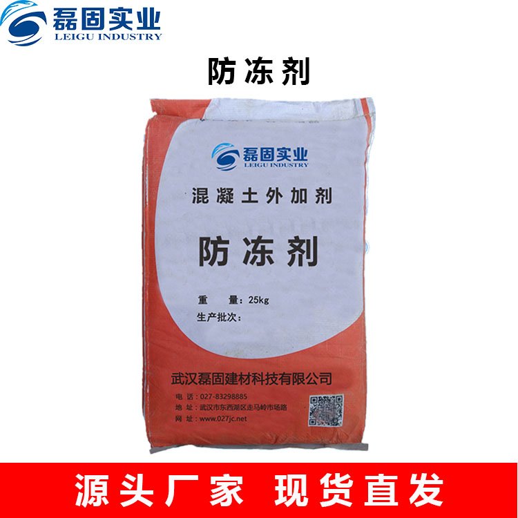 建筑材料防凍劑廠家磊固實(shí)業(yè)專業(yè)防凍劑材料現(xiàn)貨批發(fā)