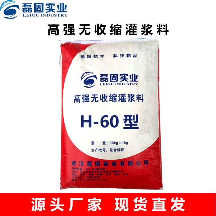 磊固實(shí)業(yè)H60型灌漿料大批量定制供應(yīng)免費(fèi)拿樣