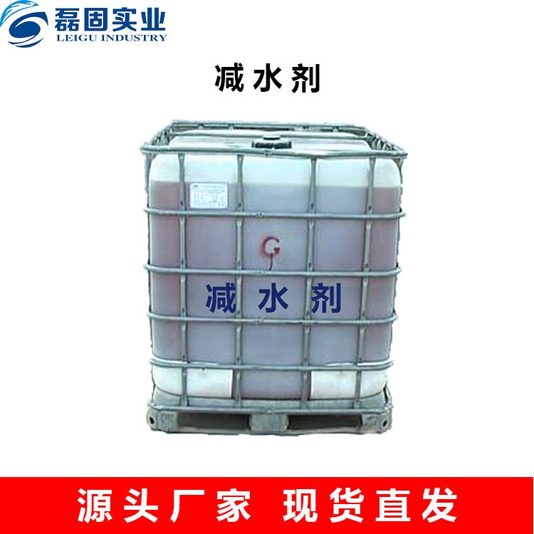 磊固實業(yè)減水劑大批量定制供應當天發(fā)貨免費拿樣