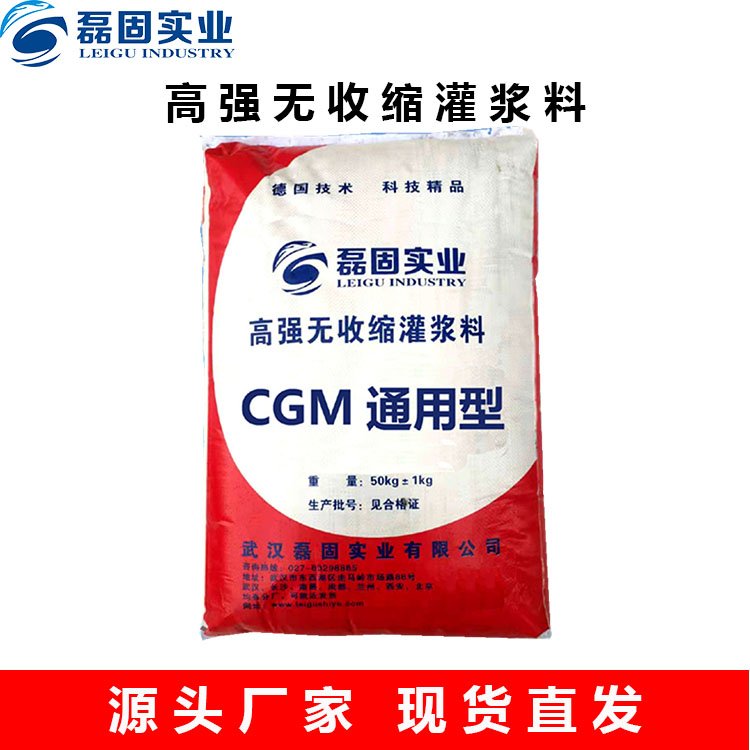灌漿材料廠家CGM通用型高強(qiáng)無(wú)收縮灌漿料現(xiàn)貨磊固實(shí)業(yè)